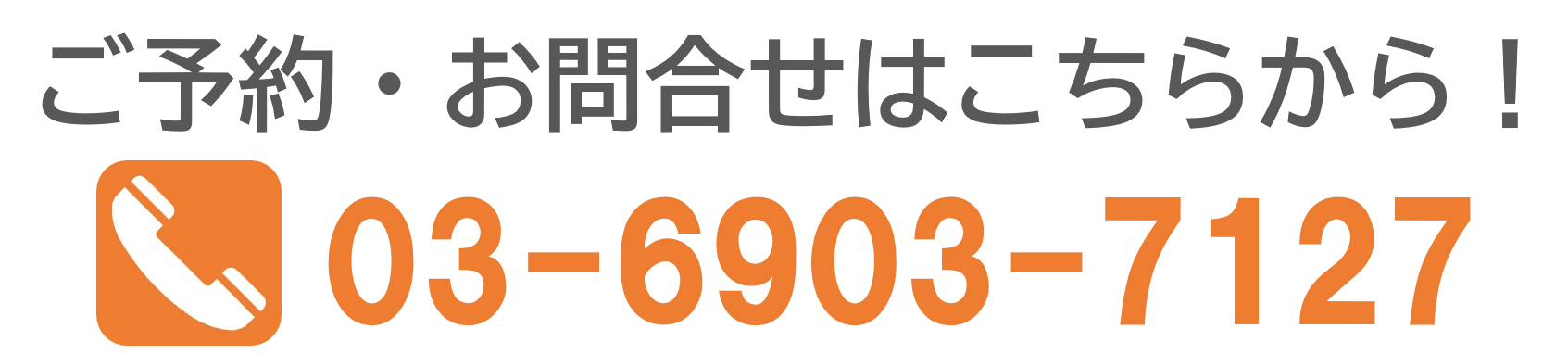 お問い合わせ電話番号